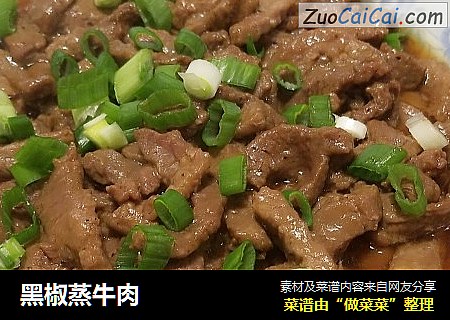 黑椒蒸牛肉