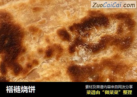 褡裢烧饼