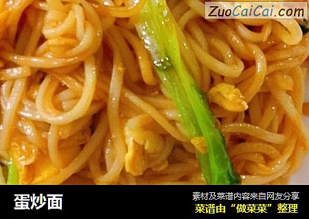 蛋炒面