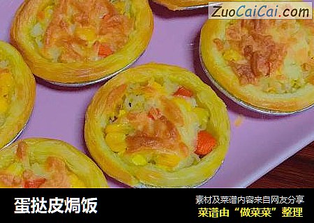 蛋挞皮焗饭