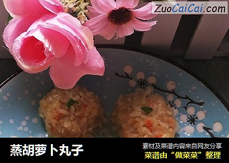 蒸胡萝卜丸子