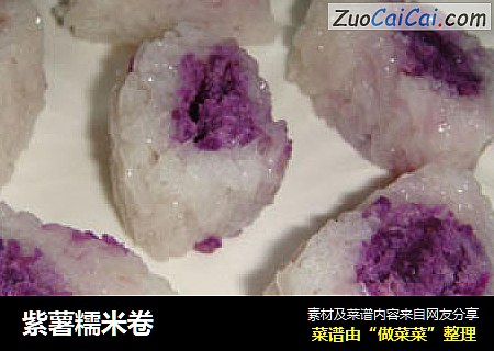 紫薯糯米卷