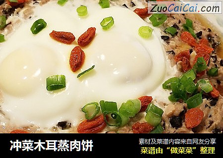 冲菜木耳蒸肉饼