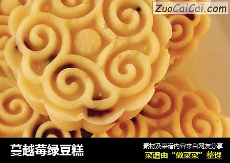 蔓越莓绿豆糕
