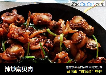 辣炒扇贝肉