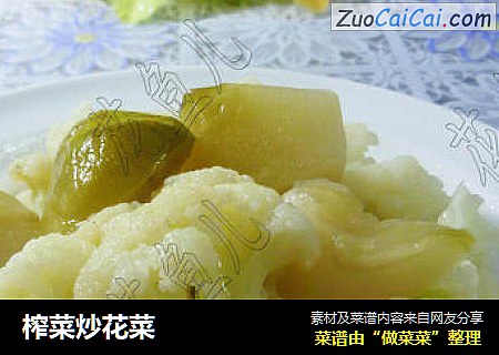 榨菜炒花菜