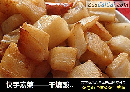 快手素菜——干煸酸辣藕丁