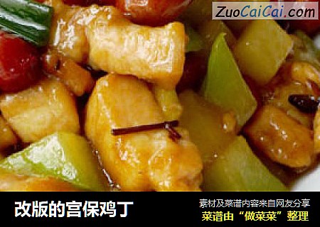 改版的宫保鸡丁