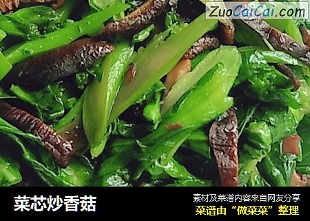 菜芯炒香菇