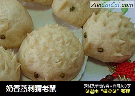 奶香蒸刺猬老鼠
