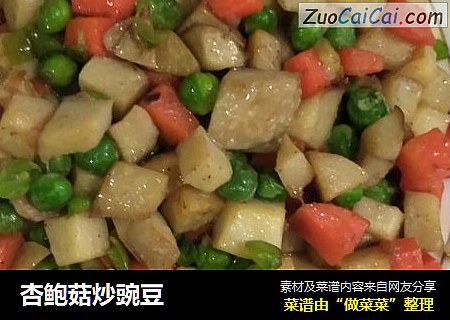 杏鲍菇炒豌豆