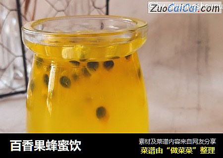 百香果蜂蜜饮