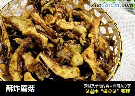 酥炸蘑菇