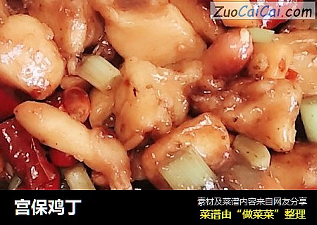宫保鸡丁