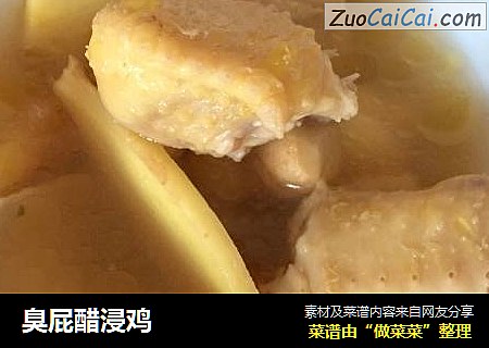 臭屁醋浸鸡