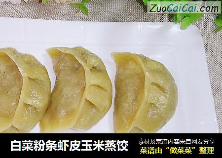 白菜粉条虾皮玉米蒸饺