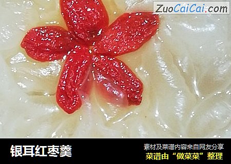 银耳红枣羹