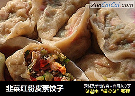 韭菜红粉皮素饺子