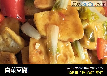 白菜豆腐