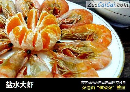盐水大虾