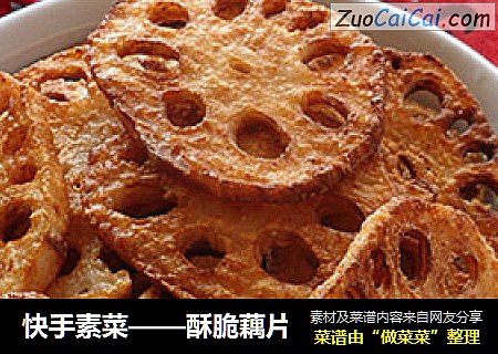 快手素菜——酥脆藕片