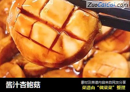 酱汁杏鲍菇