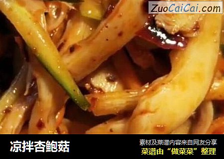凉拌杏鲍菇