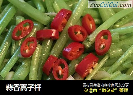 蒜香蒿子杆