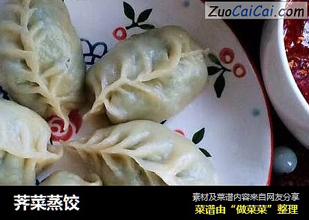 荠菜蒸饺