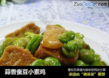 蒜香蚕豆小素鸡