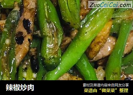 辣椒炒肉