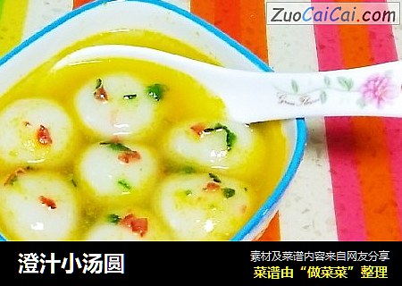 澄汁小汤圆