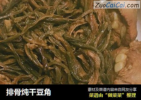 排骨炖干豆角