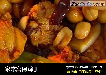 家常宫保鸡丁