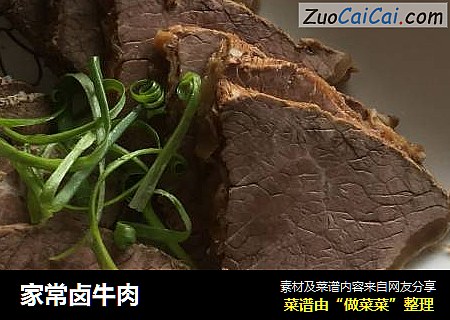 家常卤牛肉