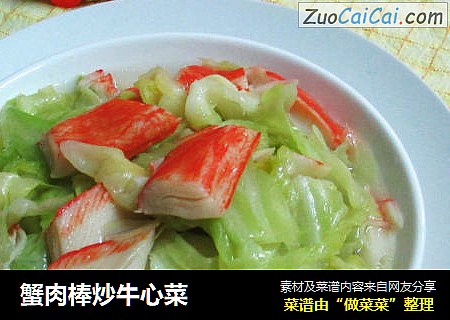 蟹肉棒炒牛心菜