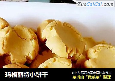 玛格丽特小饼干