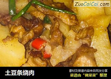 土豆条烧肉