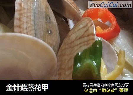 金针菇蒸花甲