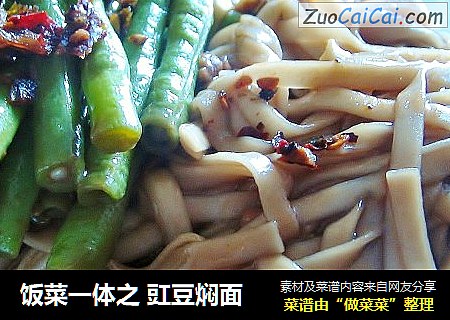 饭菜一体之 豇豆焖面