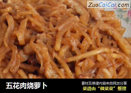 五花肉烧萝卜