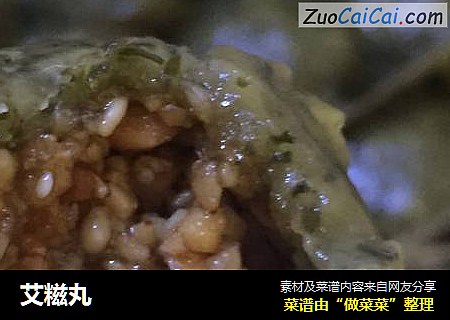 艾糍丸
