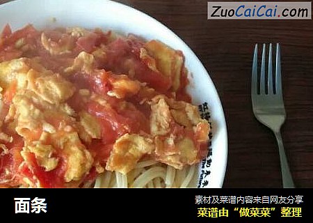 面条