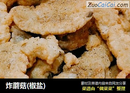 炸蘑菇(椒盐)