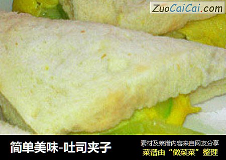 简单美味-吐司夹子