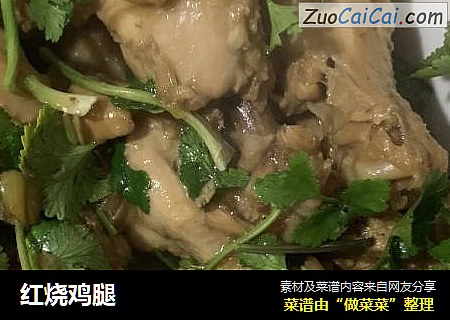 红烧鸡腿