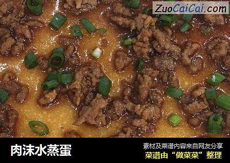 肉沫水蒸蛋