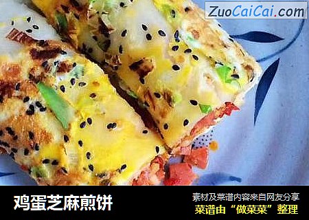 鸡蛋芝麻煎饼