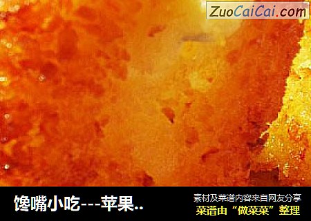 馋嘴小吃---苹果土豆饼