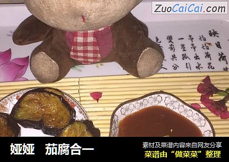 娅娅茄腐合一